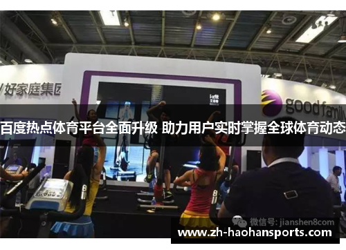 百度热点体育平台全面升级 助力用户实时掌握全球体育动态