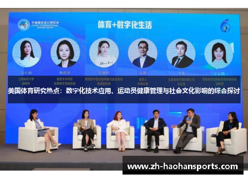 美国体育研究热点：数字化技术应用、运动员健康管理与社会文化影响的综合探讨