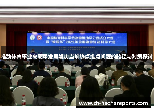 推动体育事业高质量发展解决当前热点难点问题的路径与对策探讨