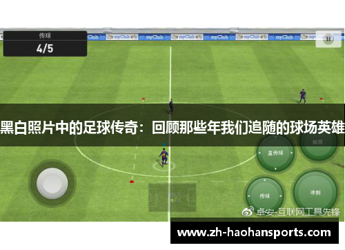 黑白照片中的足球传奇：回顾那些年我们追随的球场英雄
