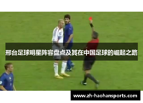 邢台足球明星阵容盘点及其在中国足球的崛起之路
