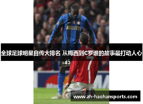 全球足球明星自传大排名 从梅西到C罗谁的故事最打动人心