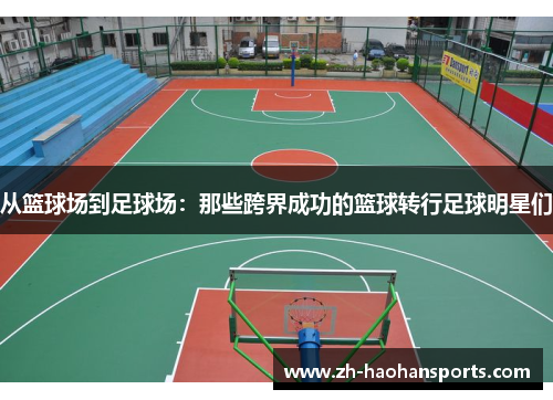 从篮球场到足球场：那些跨界成功的篮球转行足球明星们