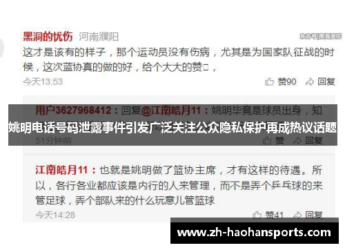 姚明电话号码泄露事件引发广泛关注公众隐私保护再成热议话题