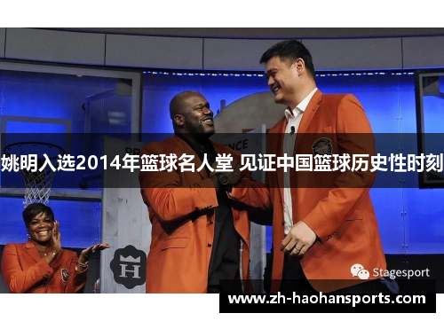 姚明入选2014年篮球名人堂 见证中国篮球历史性时刻