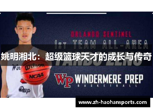 姚明湘北：超级篮球天才的成长与传奇