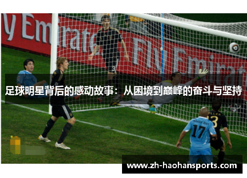 足球明星背后的感动故事：从困境到巅峰的奋斗与坚持