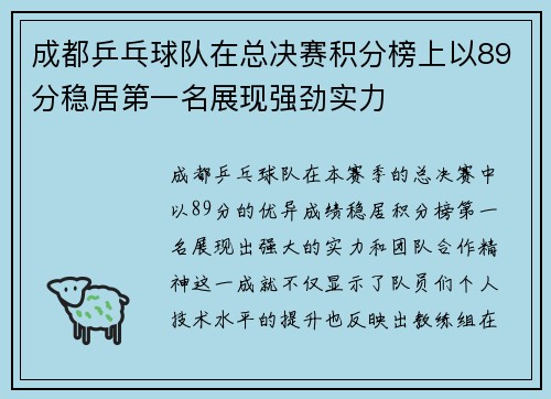 成都乒乓球队在总决赛积分榜上以89分稳居第一名展现强劲实力