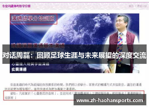 对话周磊：回顾足球生涯与未来展望的深度交流