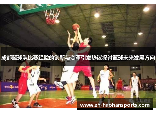 成都篮球队比赛经验的创新与变革引发热议探讨篮球未来发展方向