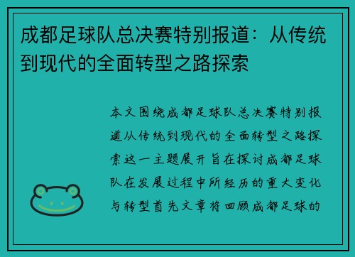 成都足球队总决赛特别报道：从传统到现代的全面转型之路探索