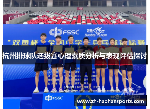 杭州排球队选拔赛心理素质分析与表现评估探讨