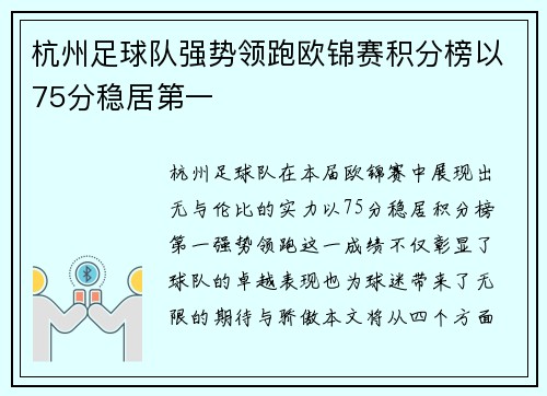 杭州足球队强势领跑欧锦赛积分榜以75分稳居第一