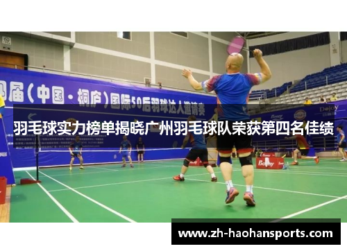 羽毛球实力榜单揭晓广州羽毛球队荣获第四名佳绩