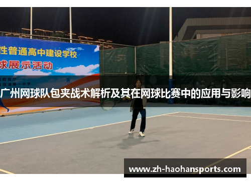 广州网球队包夹战术解析及其在网球比赛中的应用与影响