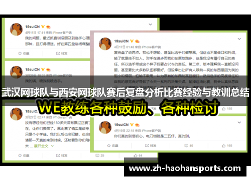 武汉网球队与西安网球队赛后复盘分析比赛经验与教训总结