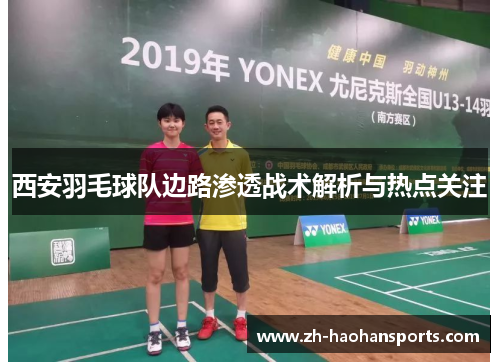 西安羽毛球队边路渗透战术解析与热点关注