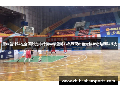 重庆篮球队在全国耐力排行榜中荣登第八名展现出色竞技状态与团队实力