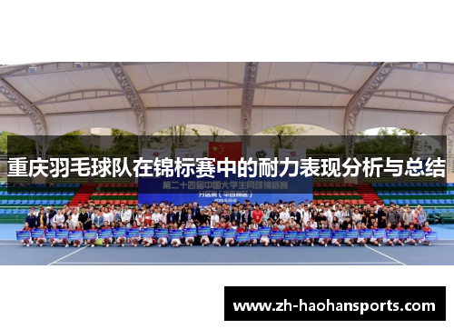 重庆羽毛球队在锦标赛中的耐力表现分析与总结