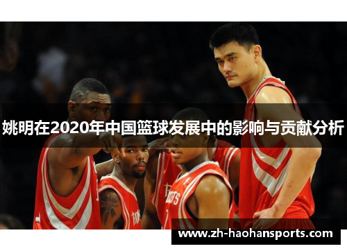 姚明在2020年中国篮球发展中的影响与贡献分析