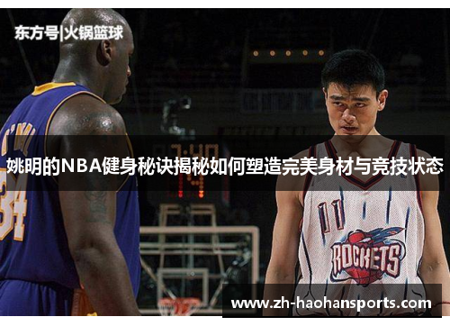 姚明的NBA健身秘诀揭秘如何塑造完美身材与竞技状态