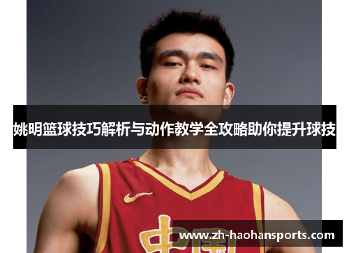 姚明篮球技巧解析与动作教学全攻略助你提升球技
