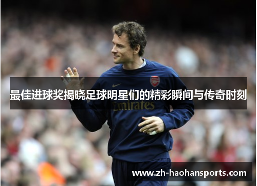 最佳进球奖揭晓足球明星们的精彩瞬间与传奇时刻