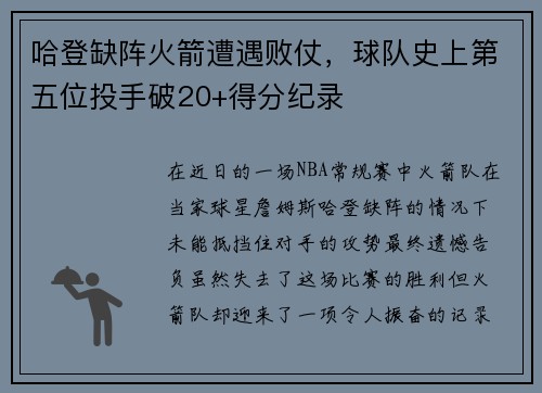 哈登缺阵火箭遭遇败仗，球队史上第五位投手破20+得分纪录