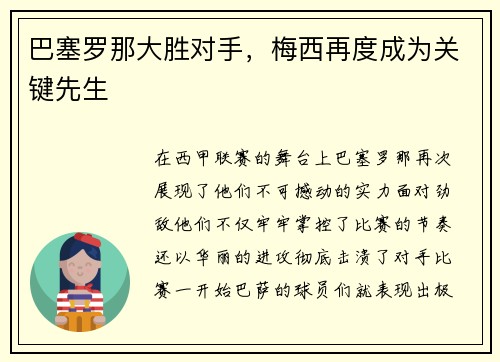 巴塞罗那大胜对手，梅西再度成为关键先生