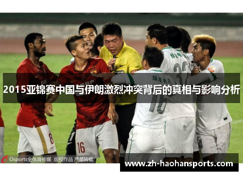 2015亚锦赛中国与伊朗激烈冲突背后的真相与影响分析