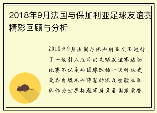 2018年9月法国与保加利亚足球友谊赛精彩回顾与分析
