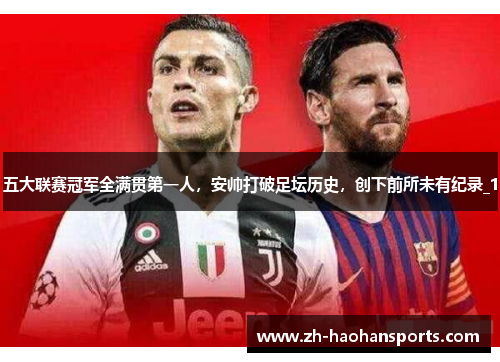 五大联赛冠军全满贯第一人，安帅打破足坛历史，创下前所未有纪录_1