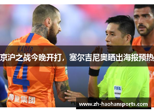 京沪之战今晚开打，塞尔吉尼奥晒出海报预热