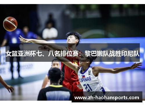 女篮亚洲杯七、八名排位赛：黎巴嫩队战胜印尼队