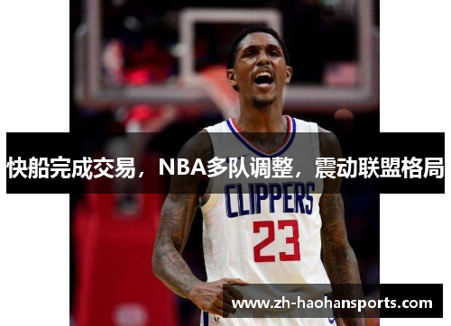 快船完成交易，NBA多队调整，震动联盟格局