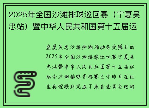 2025年全国沙滩排球巡回赛（宁夏吴忠站）暨中华人民共和国第十五届运动会沙滩排球资格赛准备就绪