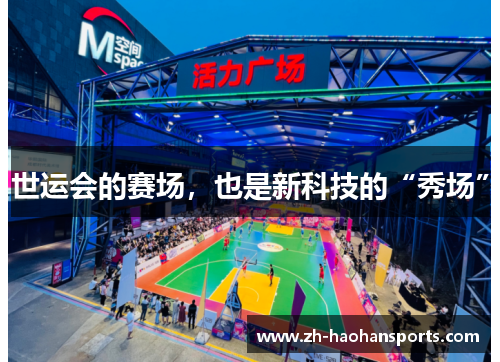 世运会的赛场，也是新科技的“秀场”