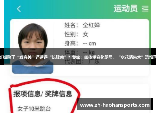全红婵除了“发育关”还遭遇“长胖关”？专家：如体重变化明显，“水花消失术”恐难再现