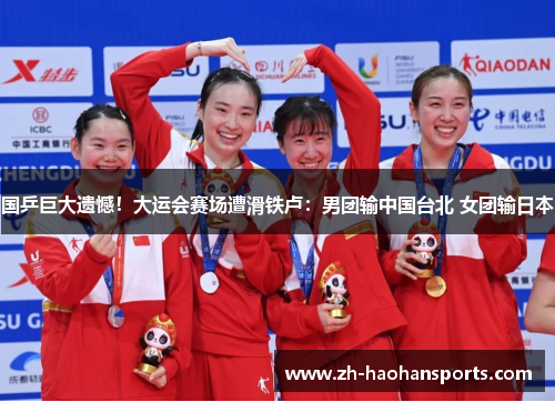 国乒巨大遗憾！大运会赛场遭滑铁卢：男团输中国台北 女团输日本