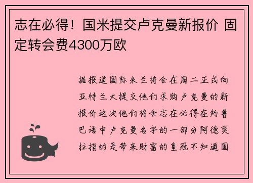 志在必得！国米提交卢克曼新报价 固定转会费4300万欧