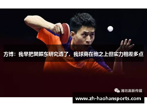 方博：我早把樊振东研究透了，我球商在他之上但实力相差多点