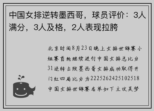 中国女排逆转墨西哥，球员评价：3人满分，3人及格，2人表现拉胯