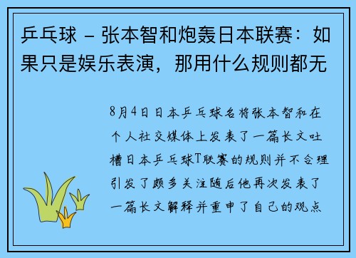 乒乓球 - 张本智和炮轰日本联赛：如果只是娱乐表演，那用什么规则都无所谓