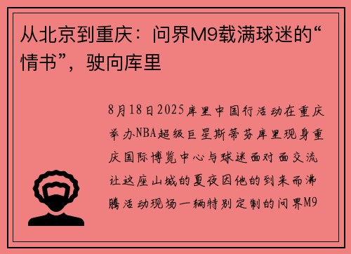 从北京到重庆：问界M9载满球迷的“情书”，驶向库里