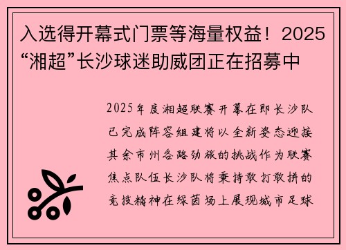 入选得开幕式门票等海量权益！2025“湘超”长沙球迷助威团正在招募中