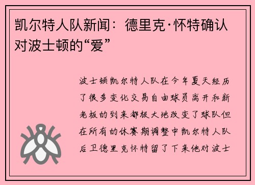 凯尔特人队新闻：德里克·怀特确认对波士顿的“爱”