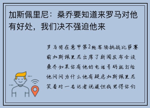 加斯佩里尼：桑乔要知道来罗马对他有好处，我们决不强迫他来