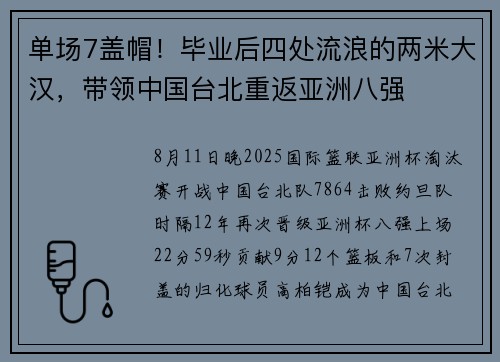 单场7盖帽！毕业后四处流浪的两米大汉，带领中国台北重返亚洲八强