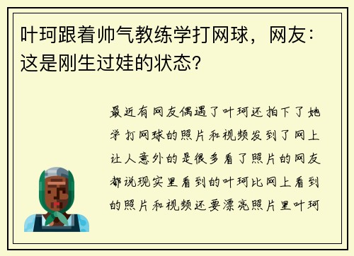 叶珂跟着帅气教练学打网球，网友：这是刚生过娃的状态？
