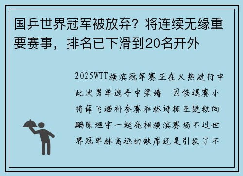 国乒世界冠军被放弃？将连续无缘重要赛事，排名已下滑到20名开外
